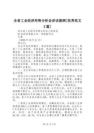 全省工业经济形势分析会讲话发言提纲[优秀范文5篇]