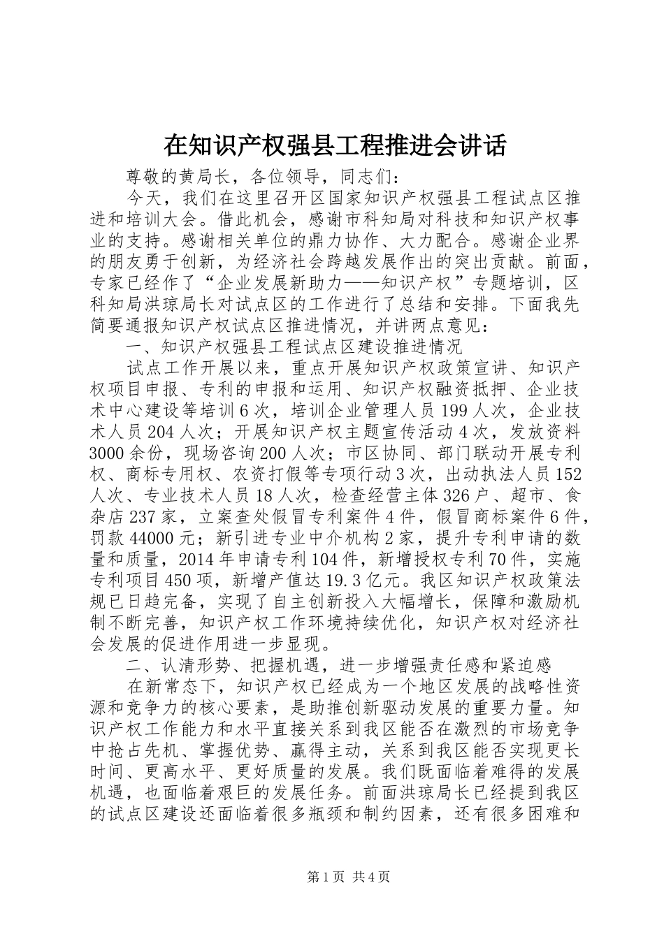 在知识产权强县工程推进会讲话发言_第1页