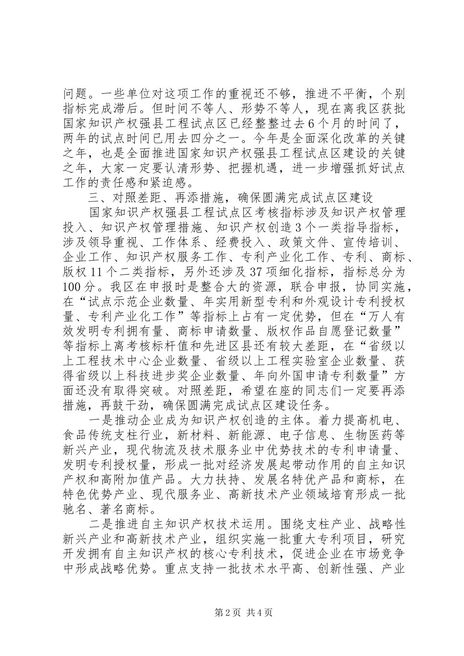在知识产权强县工程推进会讲话发言_第2页