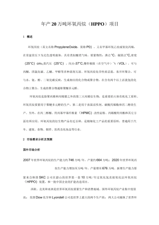年产20万吨环氧丙烷HPPO项目