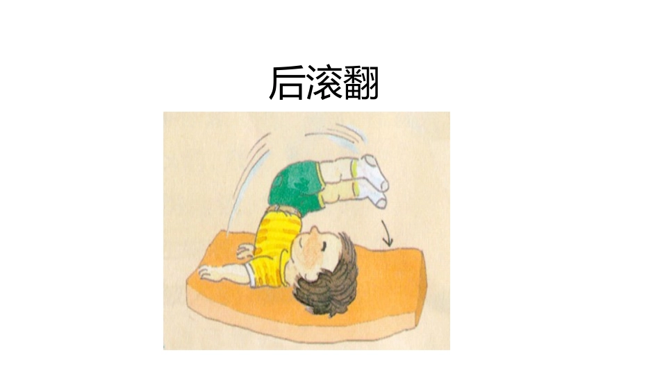 4.发展后滚翻能力的练习与游戏_第1页
