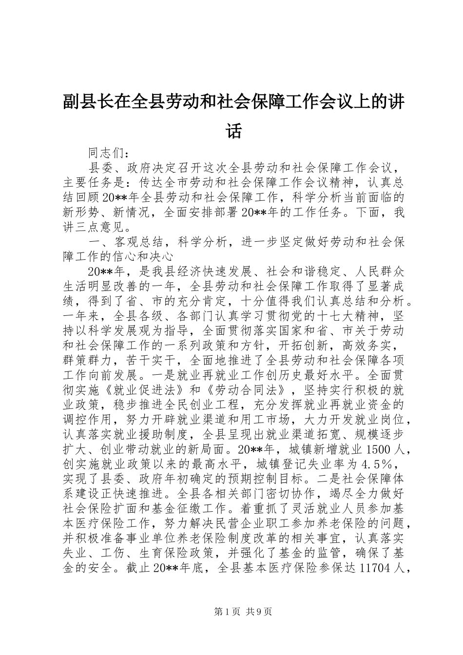 副县长在全县劳动和社会保障工作会议上的讲话发言_第1页