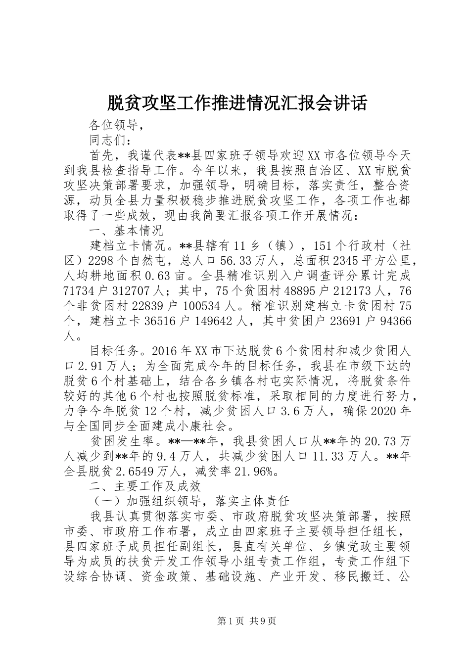 脱贫攻坚工作推进情况汇报会讲话发言_第1页
