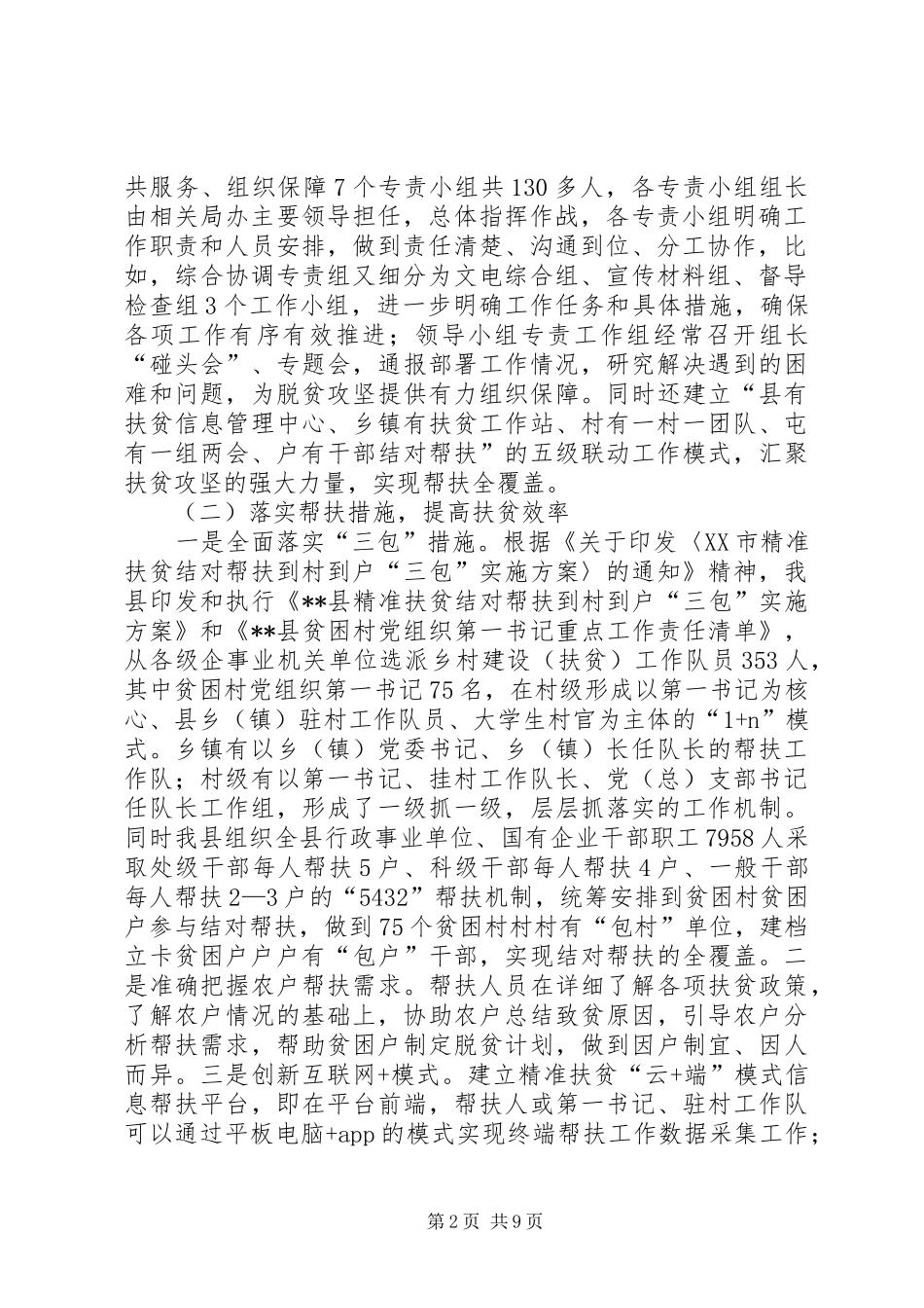 脱贫攻坚工作推进情况汇报会讲话发言_第2页