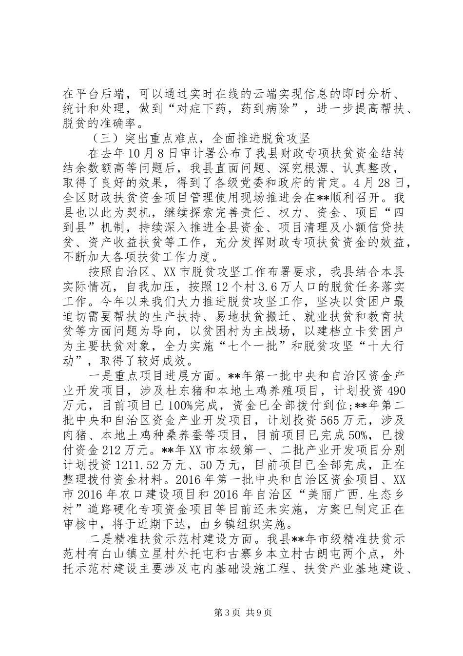 脱贫攻坚工作推进情况汇报会讲话发言_第3页