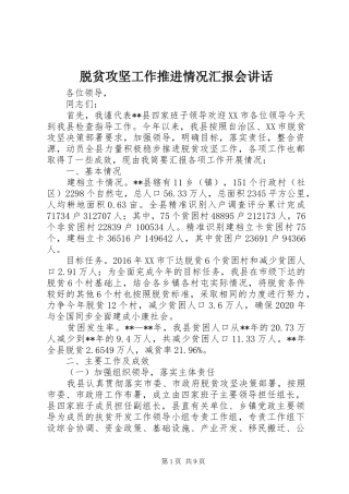 脱贫攻坚工作推进情况汇报会讲话发言