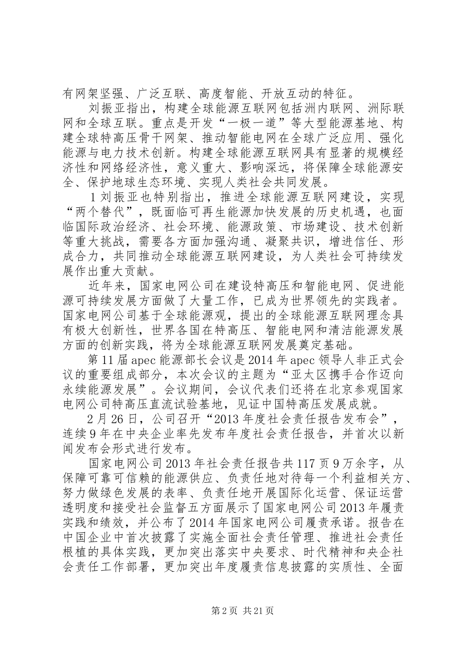 刘振亚各种讲话发言_第2页
