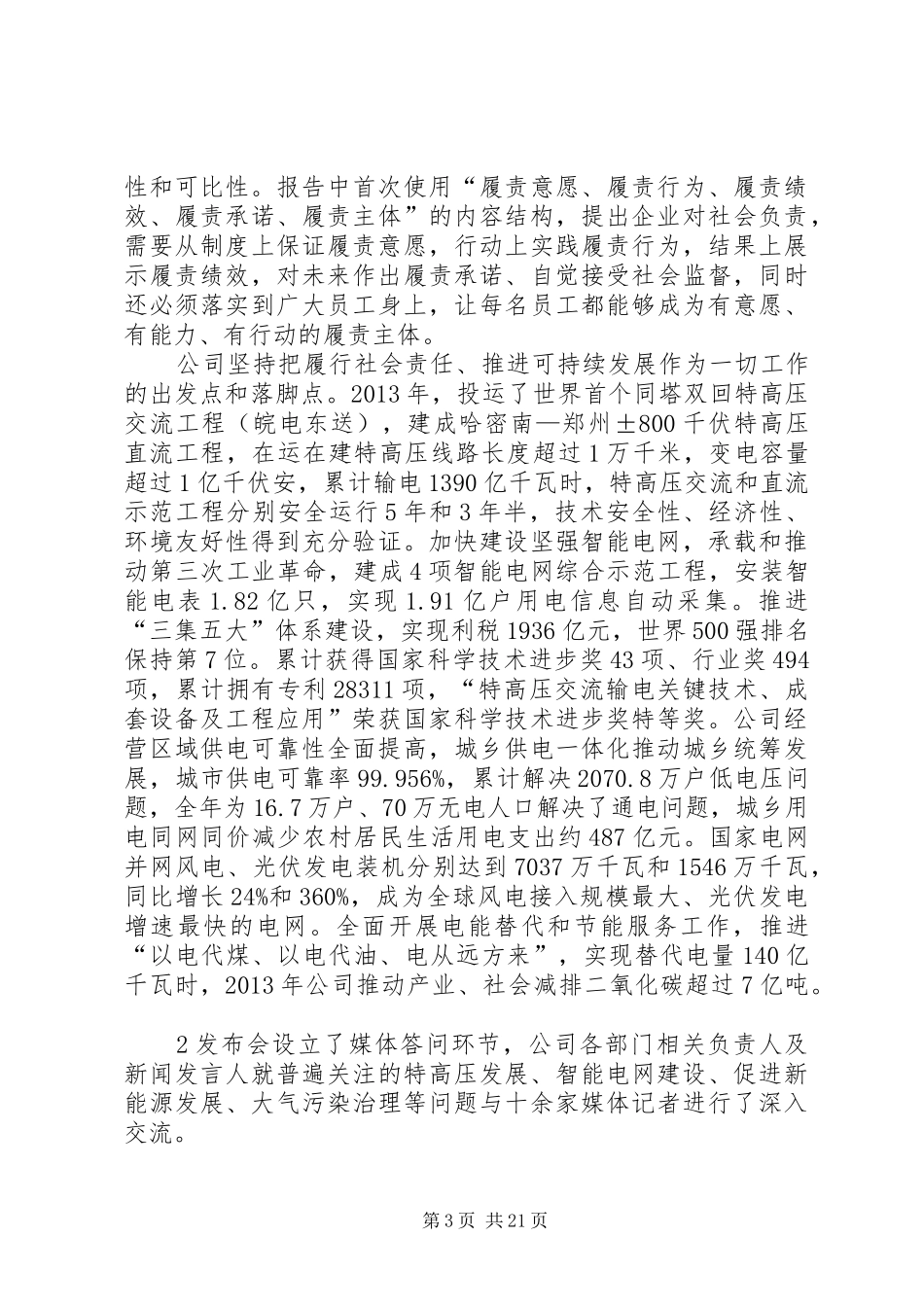 刘振亚各种讲话发言_第3页