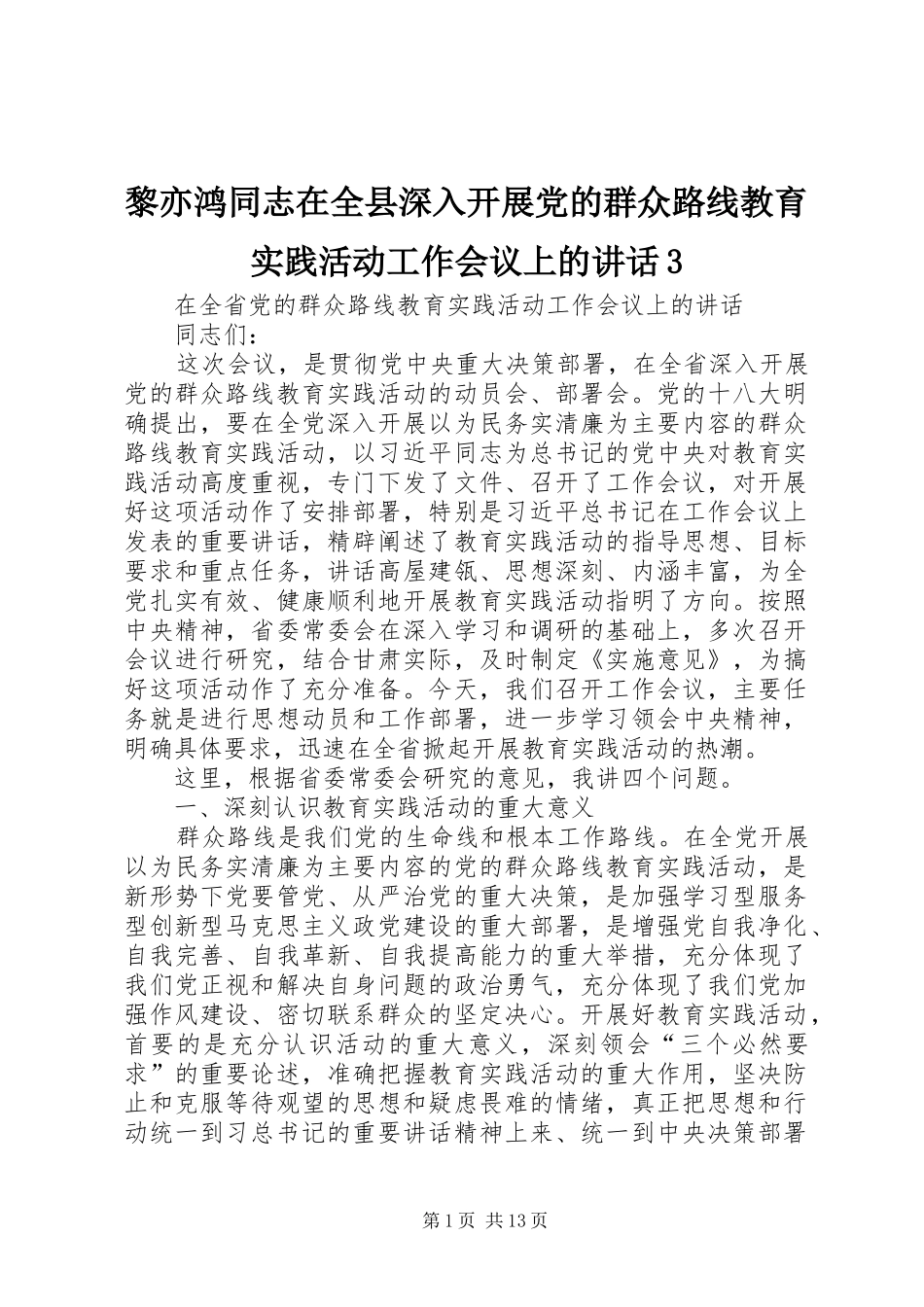 黎亦鸿同志在全县深入开展党的群众路线教育实践活动工作会议上的讲话发言3_第1页