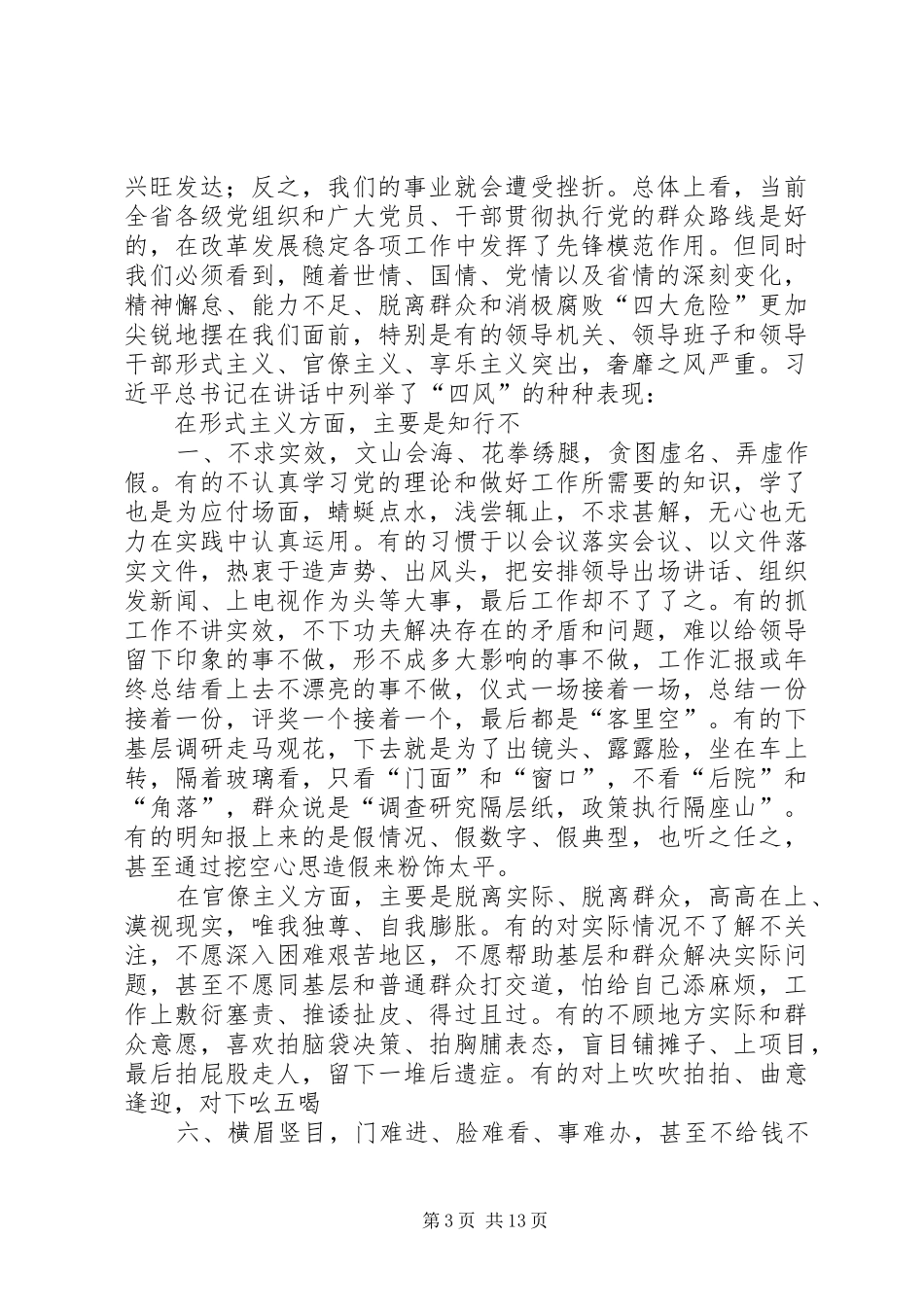 黎亦鸿同志在全县深入开展党的群众路线教育实践活动工作会议上的讲话发言3_第3页