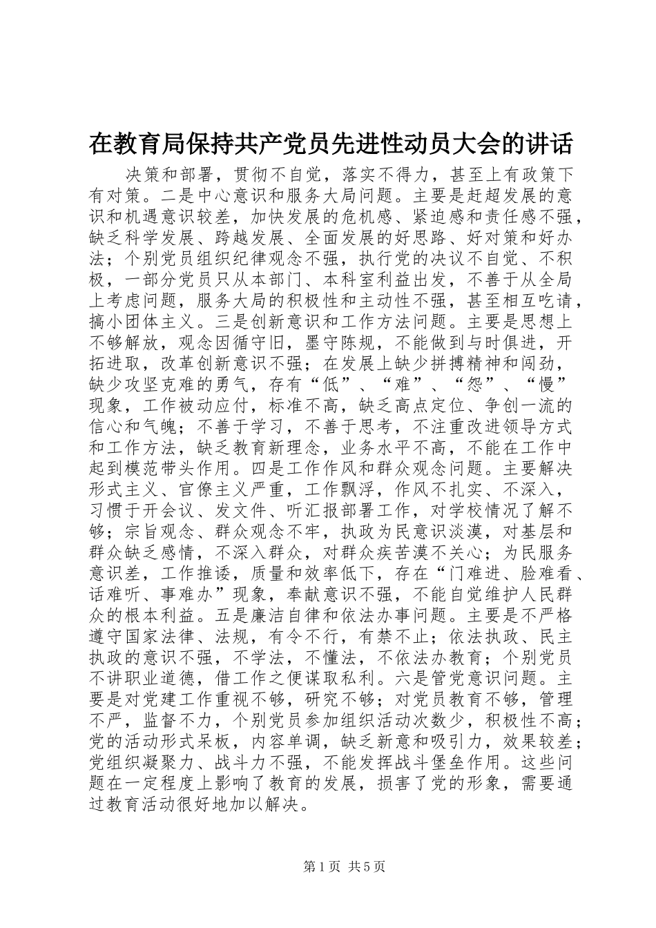 在教育局保持共产党员先进性动员大会的讲话发言_第1页