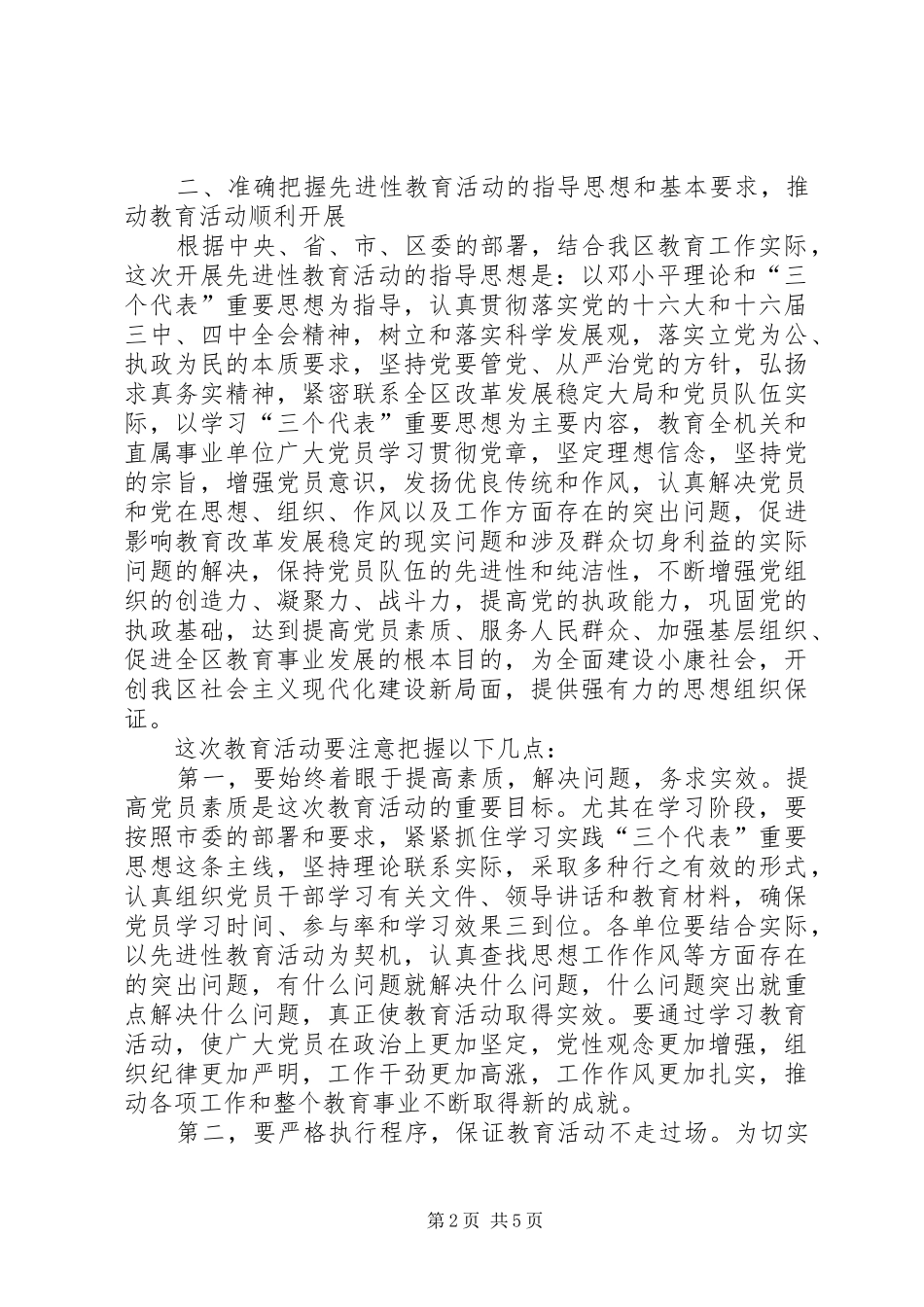 在教育局保持共产党员先进性动员大会的讲话发言_第2页