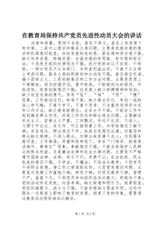 在教育局保持共产党员先进性动员大会的讲话发言