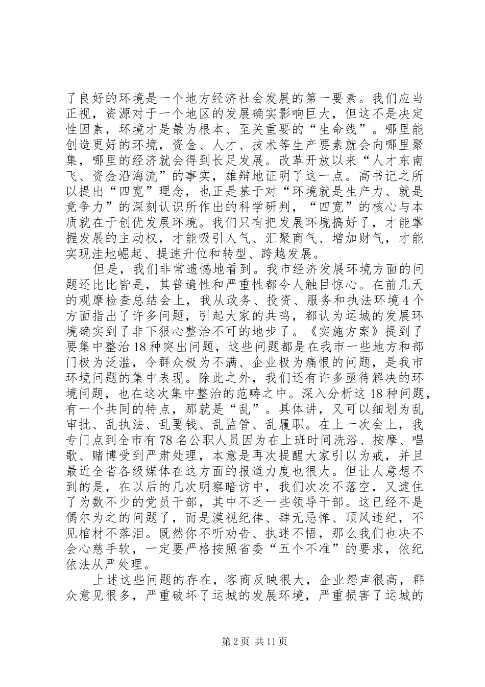 在全市集中整治经济发展环境干部大会上的讲话发言_第2页