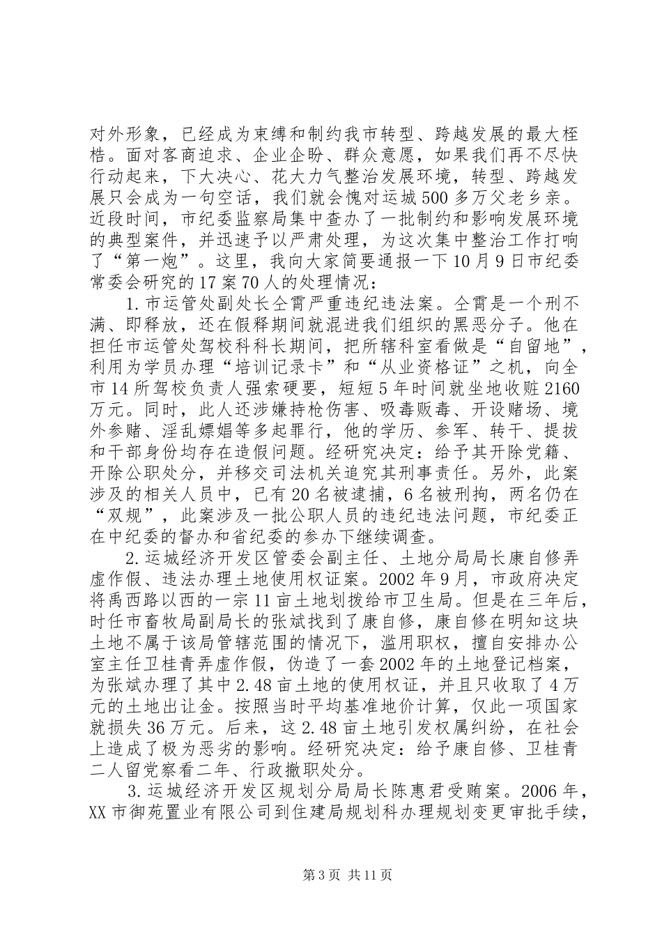 在全市集中整治经济发展环境干部大会上的讲话发言_第3页