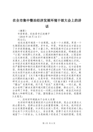 在全市集中整治经济发展环境干部大会上的讲话发言