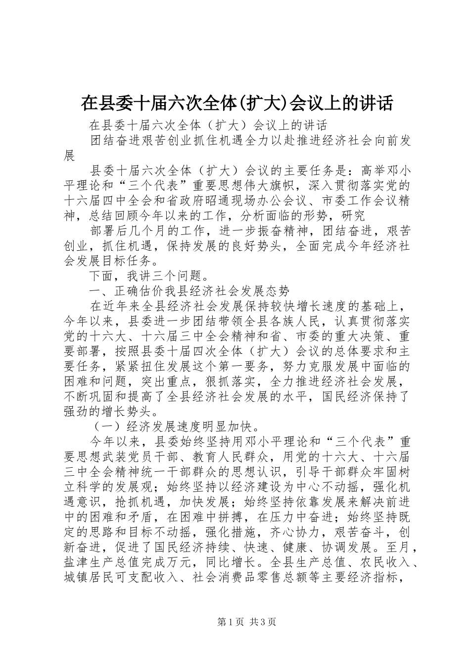 在县委十届六次全体(扩大)会议上的讲话发言_第1页
