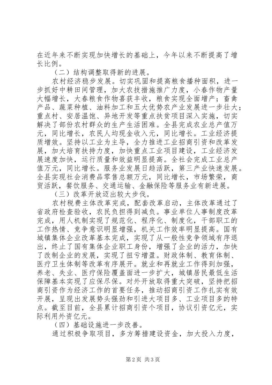 在县委十届六次全体(扩大)会议上的讲话发言_第2页