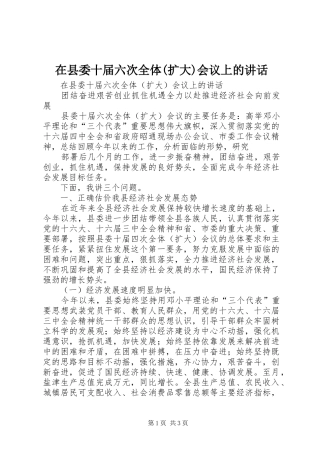在县委十届六次全体(扩大)会议上的讲话发言