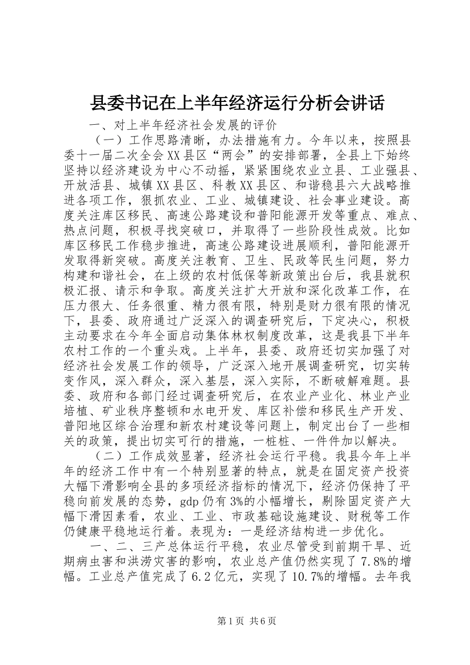 县委书记在上半年经济运行分析会讲话发言_第1页