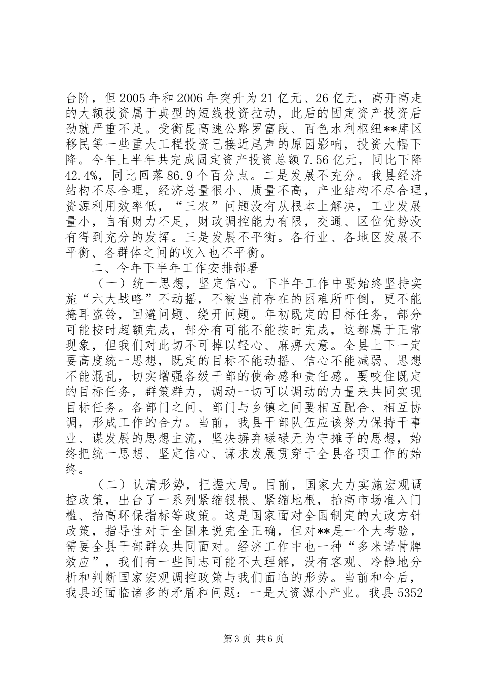 县委书记在上半年经济运行分析会讲话发言_第3页