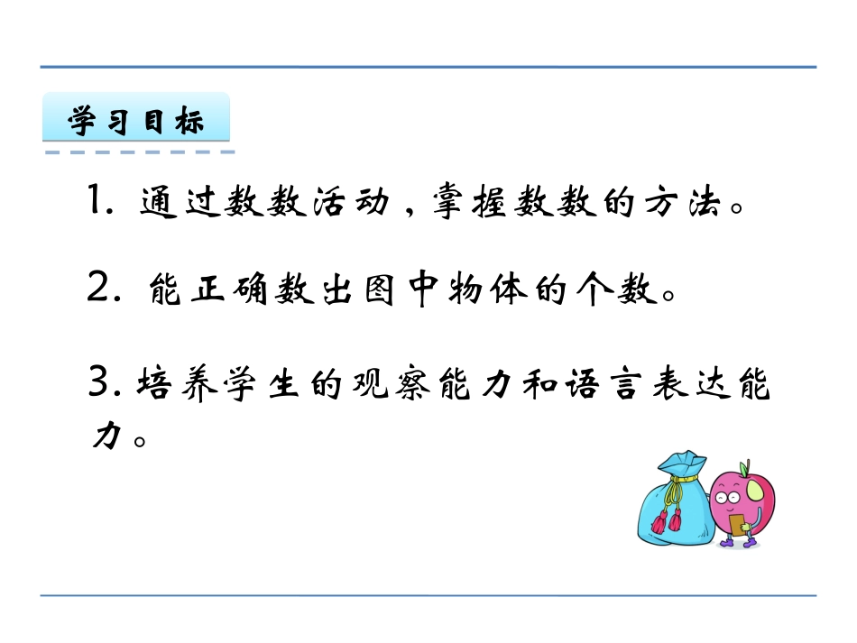 小学数学人教2011课标版一年级数一数.1-数一数_第2页