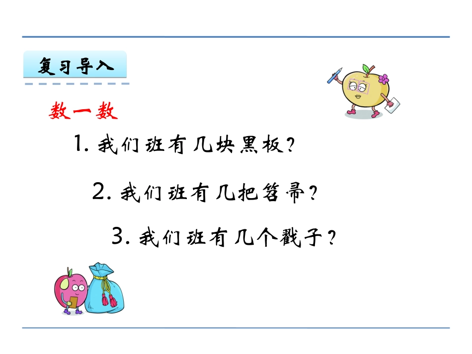 小学数学人教2011课标版一年级数一数.1-数一数_第3页