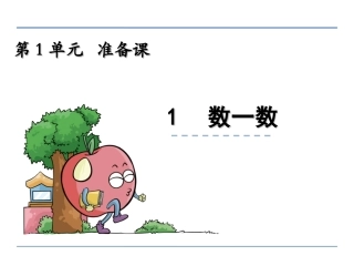小学数学人教2011课标版一年级数一数.1-数一数