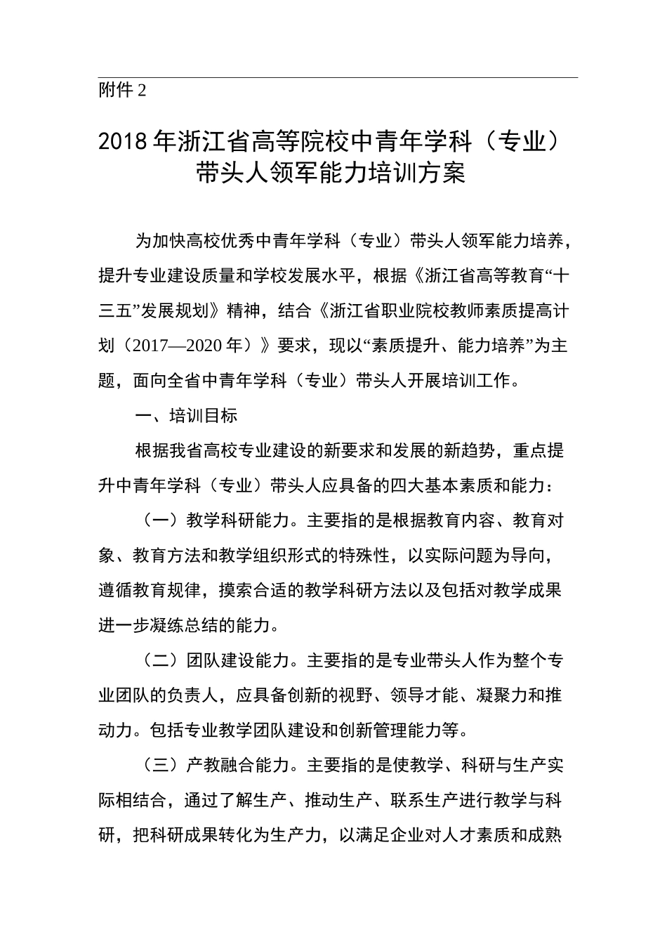 浙江高校学科专业带头人领军能力培训方案浙江教育厅_第1页
