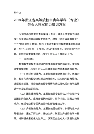 浙江高校学科专业带头人领军能力培训方案浙江教育厅