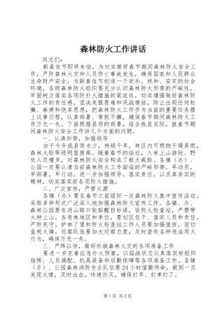 森林防火工作讲话发言_1