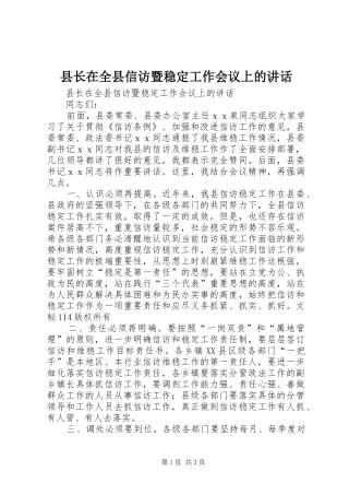 县长在全县信访暨稳定工作会议上的讲话发言