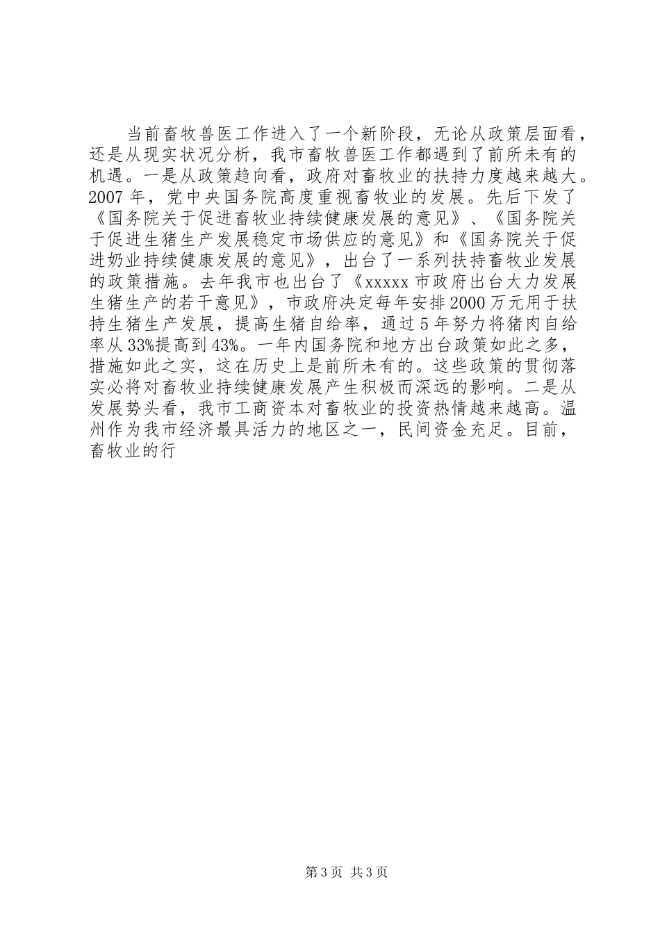 在全市畜牧生产及动物防疫工作现场会上的讲话发言_第3页