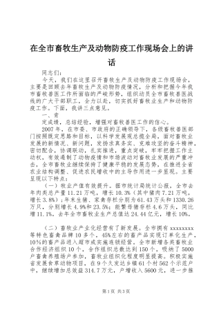 在全市畜牧生产及动物防疫工作现场会上的讲话发言