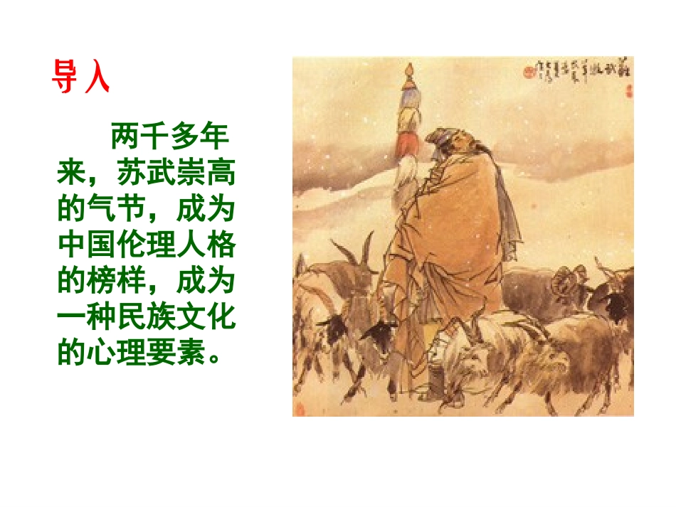 14、苏武传(节选)_第2页