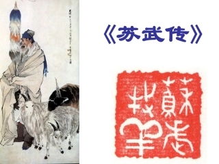 14、苏武传(节选)