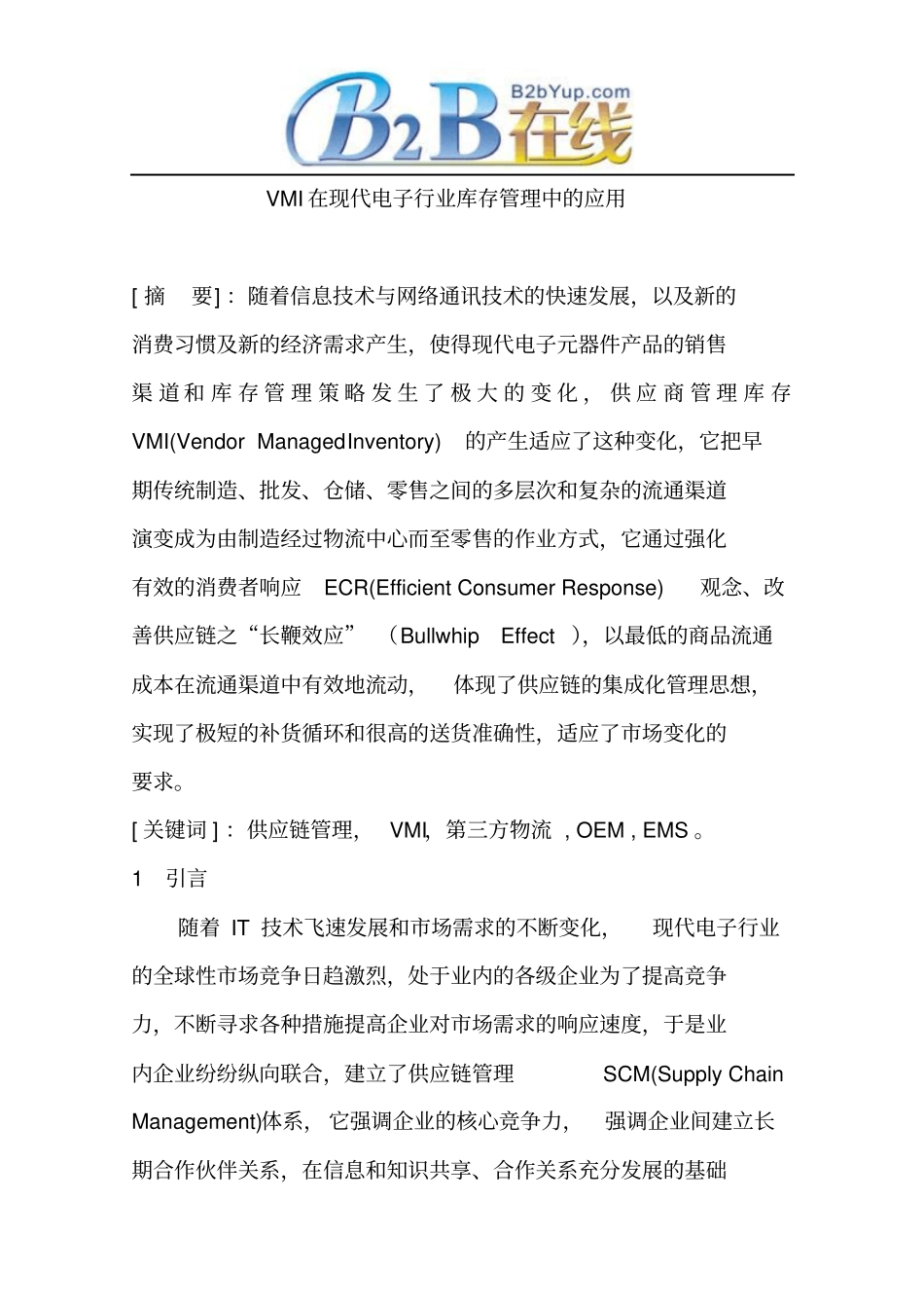 VMI在现代电子行业库存管理中的应用概要_第1页