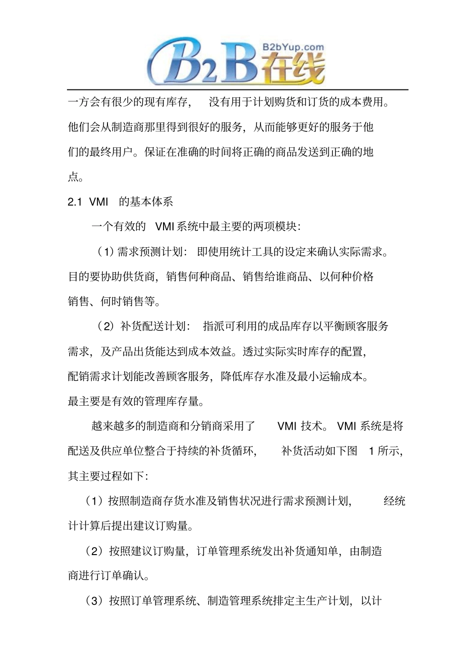 VMI在现代电子行业库存管理中的应用概要_第3页