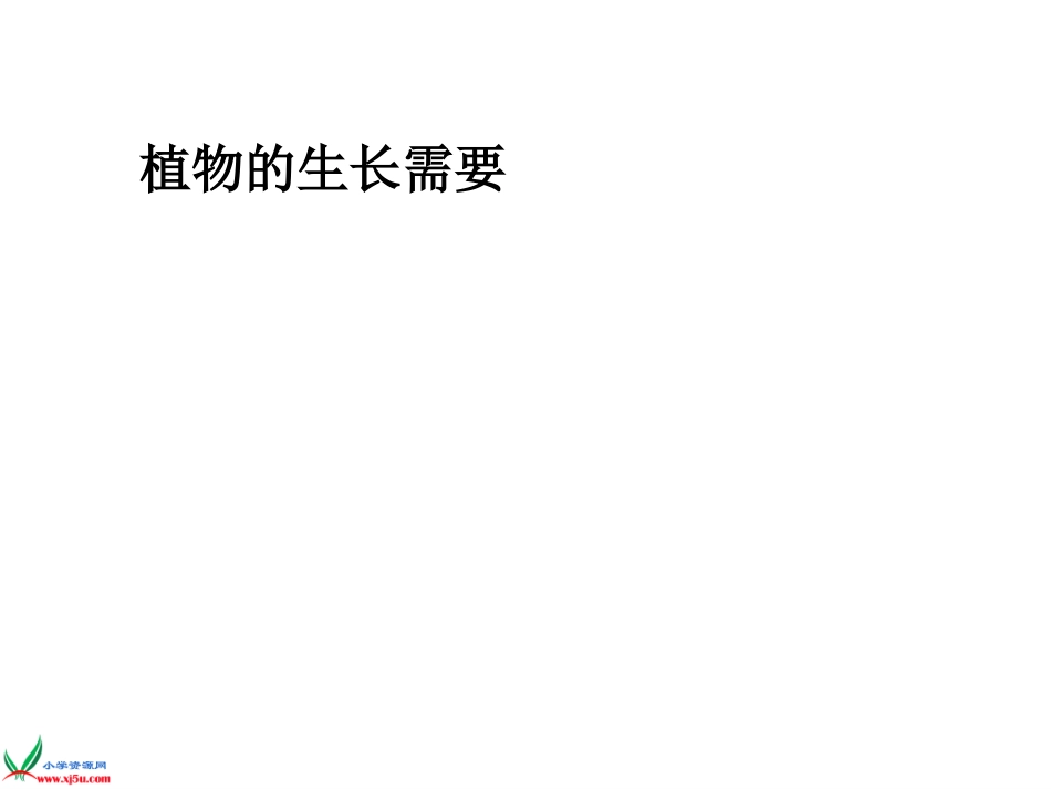 植物有哪些相同特点_第3页