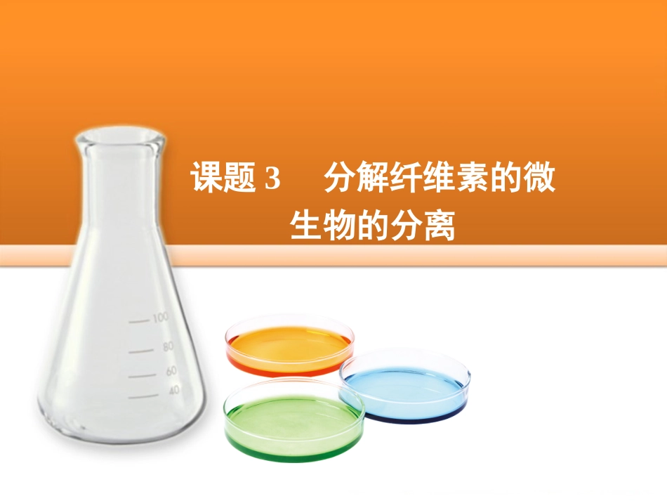 课题3-分解纤维素的微生物的分离_第2页