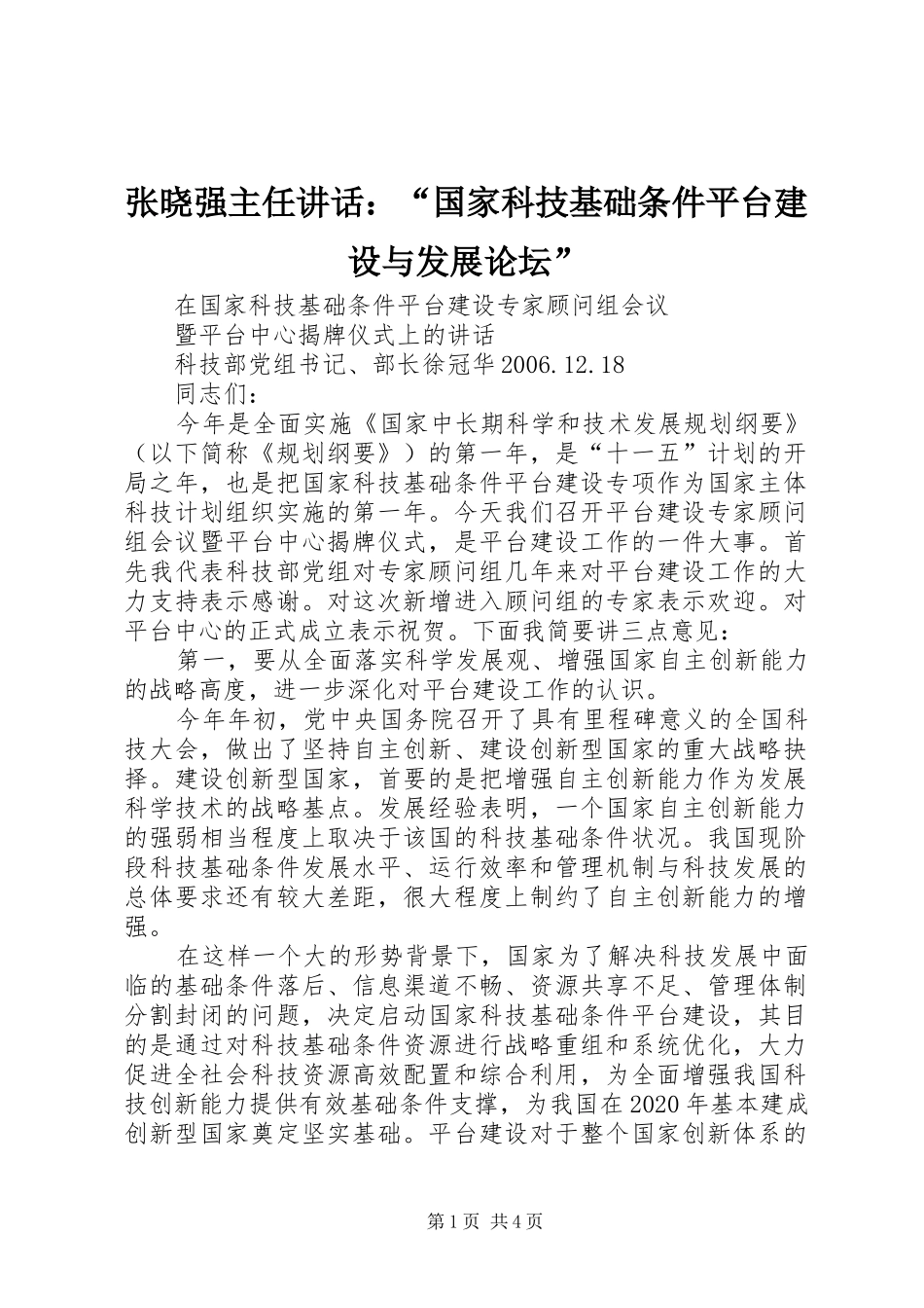 张晓强主任讲话发言：“国家科技基础条件平台建设与发展论坛”_第1页
