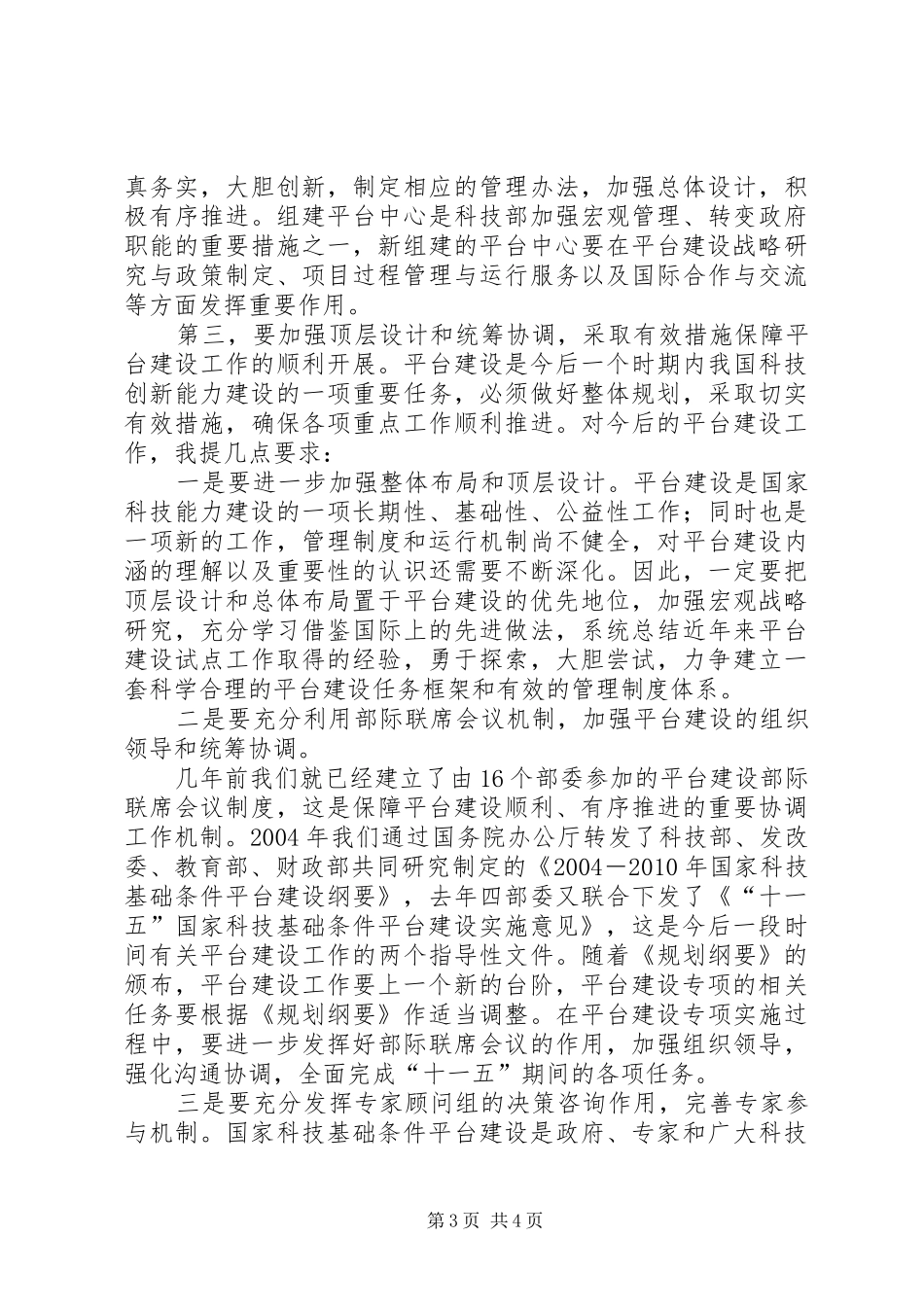 张晓强主任讲话发言：“国家科技基础条件平台建设与发展论坛”_第3页