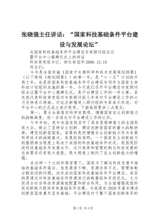 张晓强主任讲话发言：“国家科技基础条件平台建设与发展论坛”