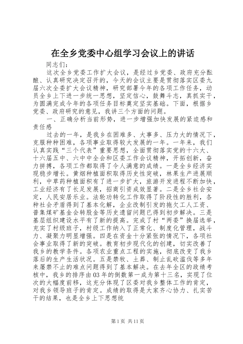在全乡党委中心组学习会议上的讲话发言_第1页