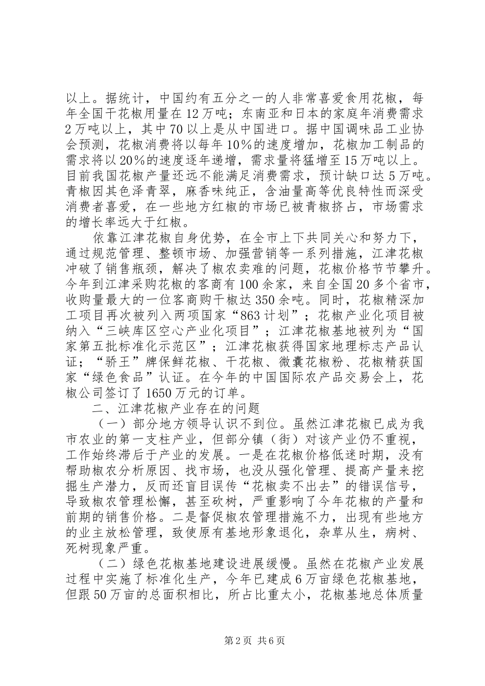 花椒标准化管理现场会上的讲话发言_第2页