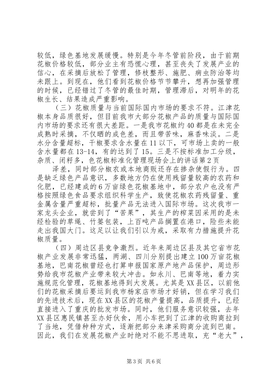 花椒标准化管理现场会上的讲话发言_第3页