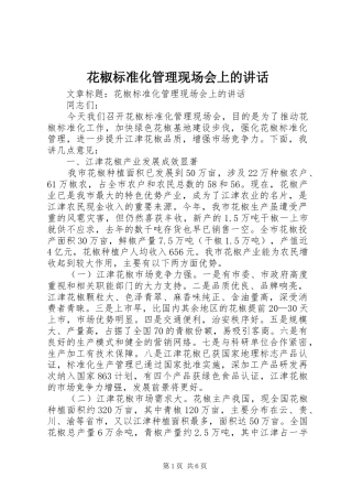 花椒标准化管理现场会上的讲话发言