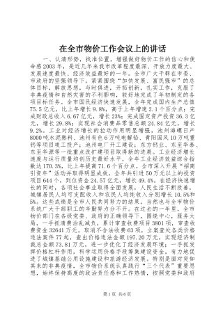 在全市物价工作会议上的讲话发言_1