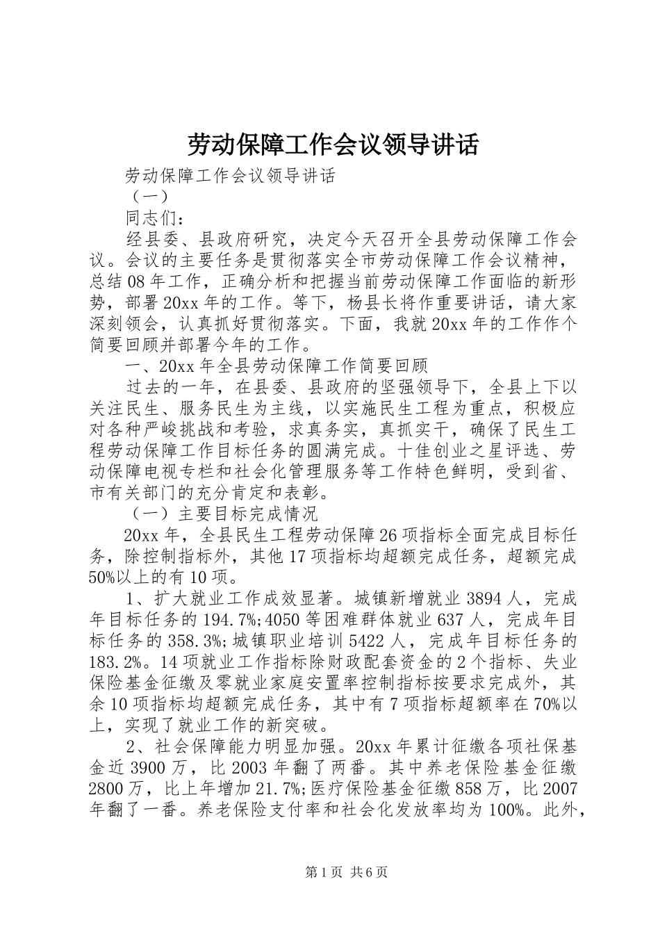 劳动保障工作会议领导讲话发言_第1页