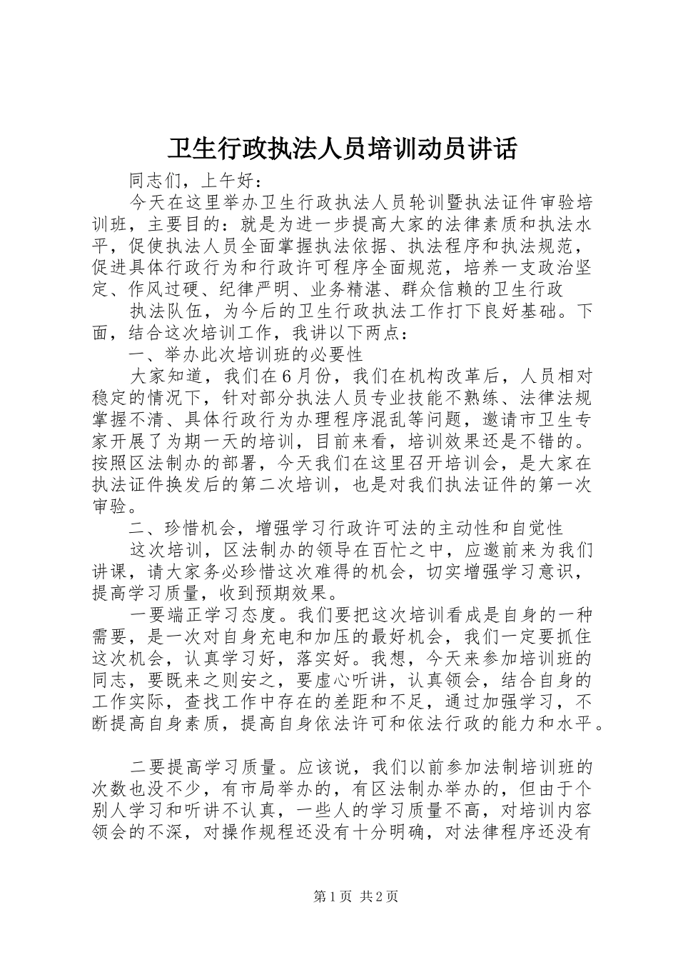 卫生行政执法人员培训动员讲话发言_第1页